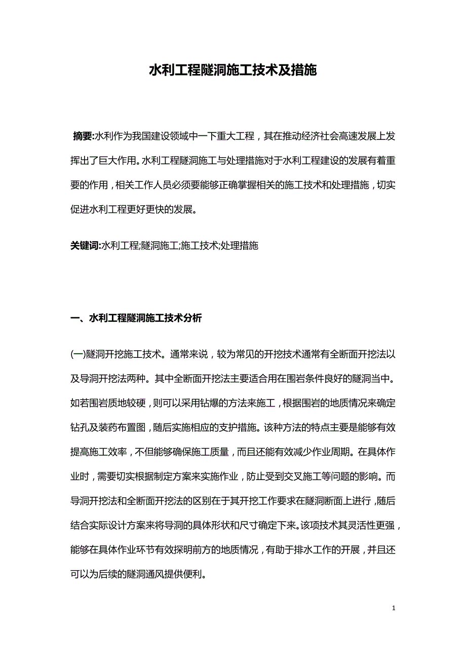 水利工程隧洞施工技术及措施.doc_第1页