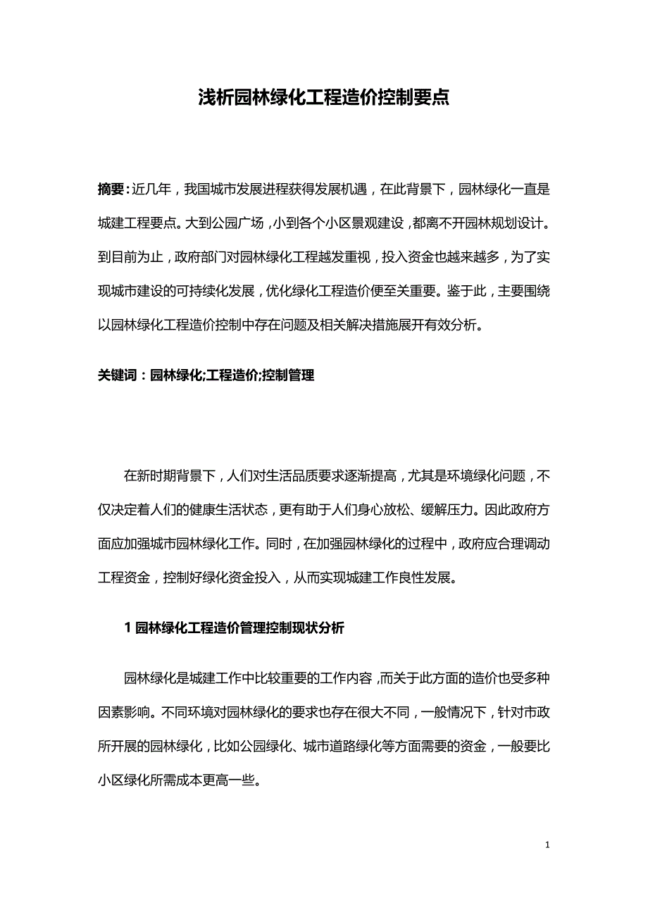 浅析园林绿化工程造价控制要点.doc_第1页