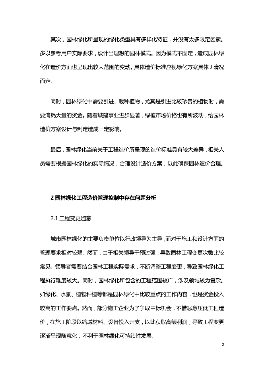 浅析园林绿化工程造价控制要点.doc_第2页