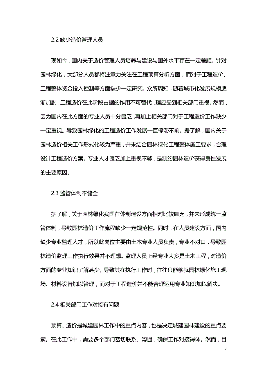 浅析园林绿化工程造价控制要点.doc_第3页