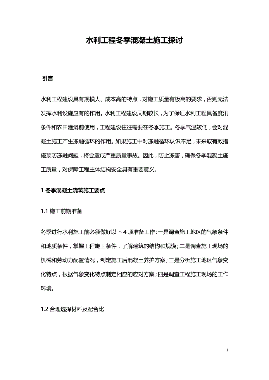 水利工程冬季混凝土施工探讨.doc_第1页