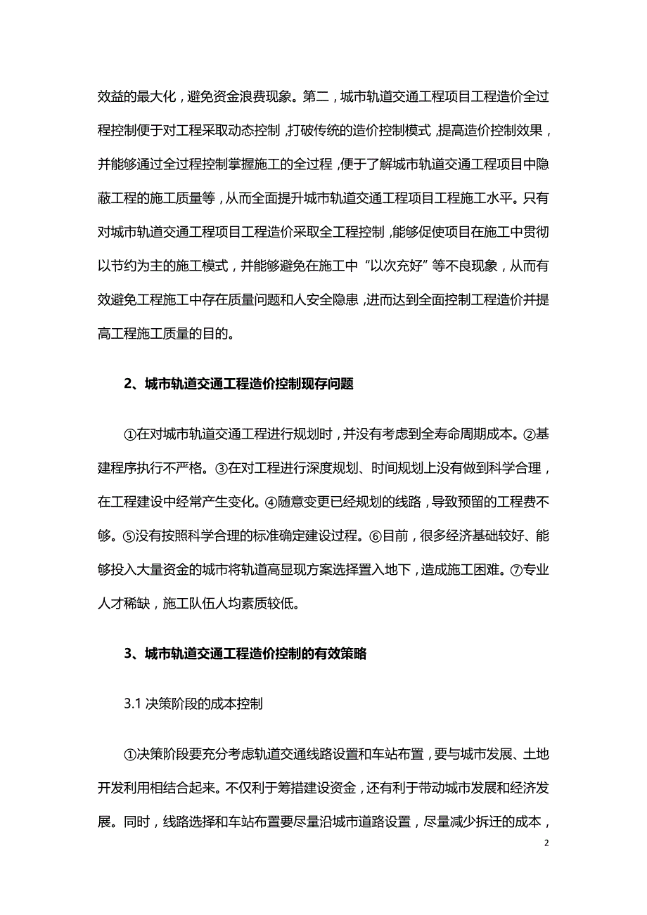 城市轨道交通工程造价全过程控制对策.doc_第2页