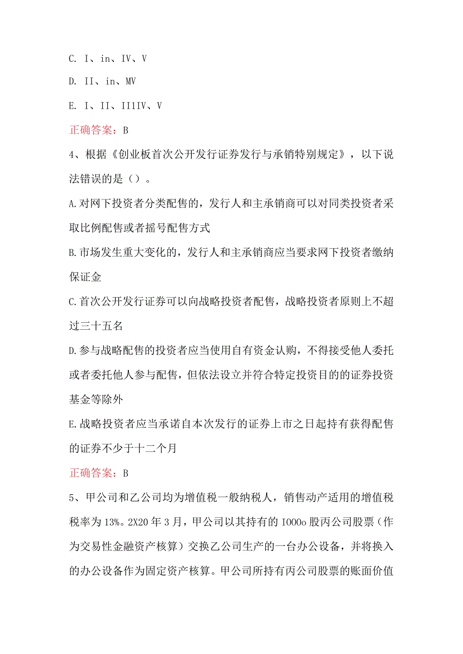 投资银行业务保荐代表人胜任能力考试题及答案(B卷).docx_第2页