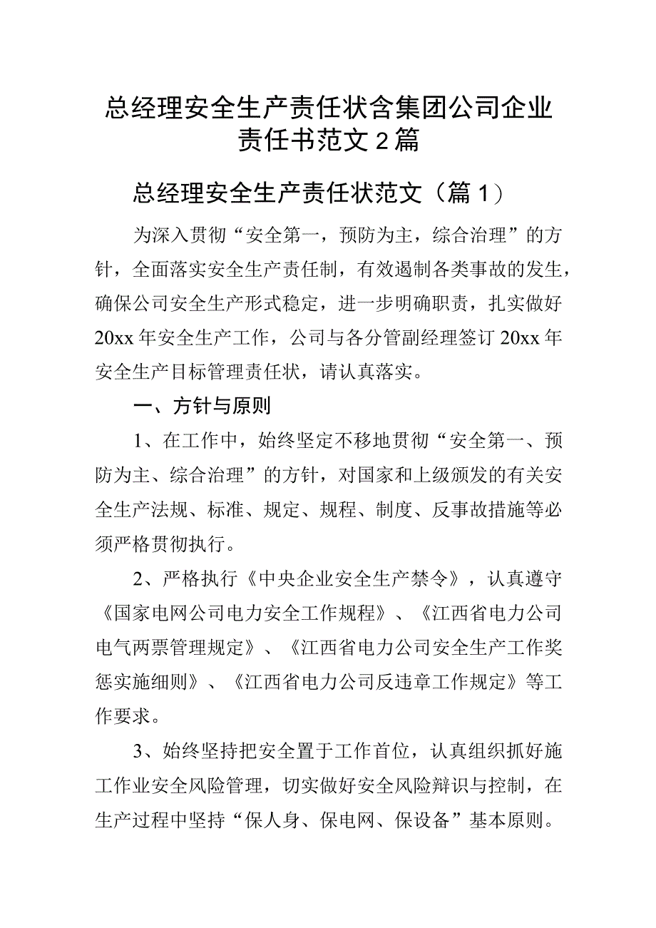 总经理安全生产责任状含集团公司企业责任书范文2篇.docx_第1页