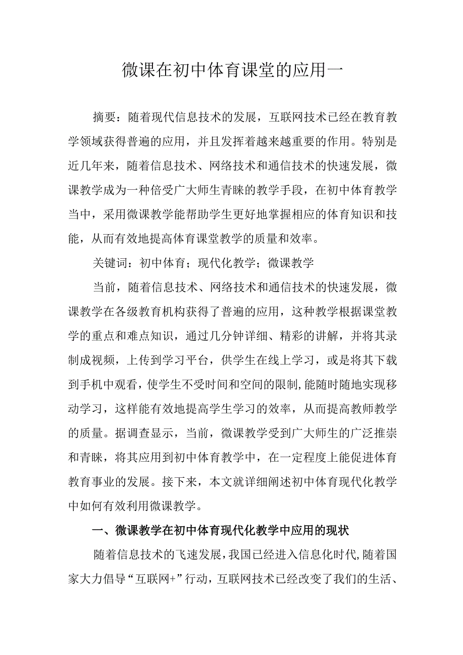 微课在初中体育课堂的应用三篇.docx_第1页