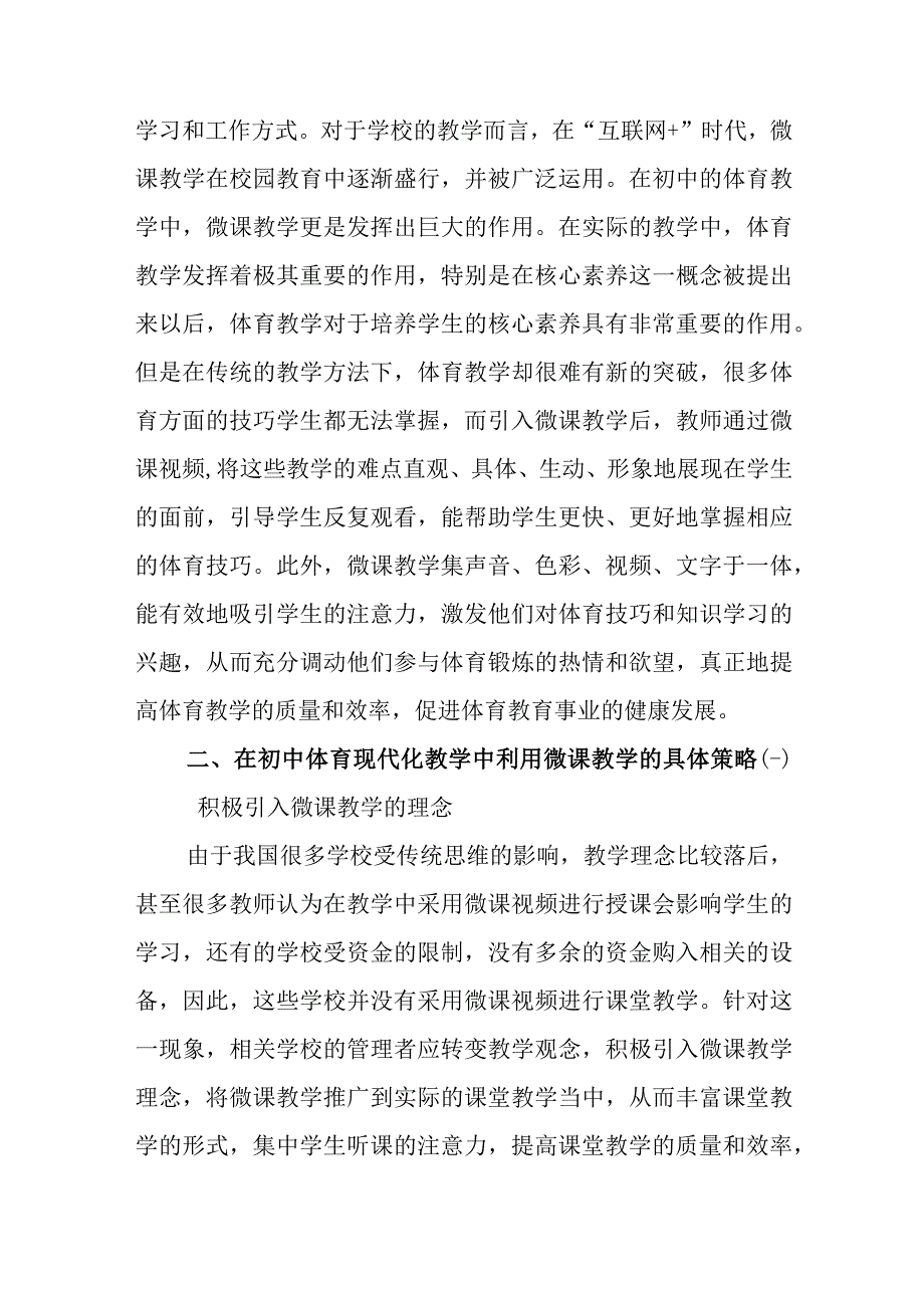 微课在初中体育课堂的应用三篇.docx_第2页