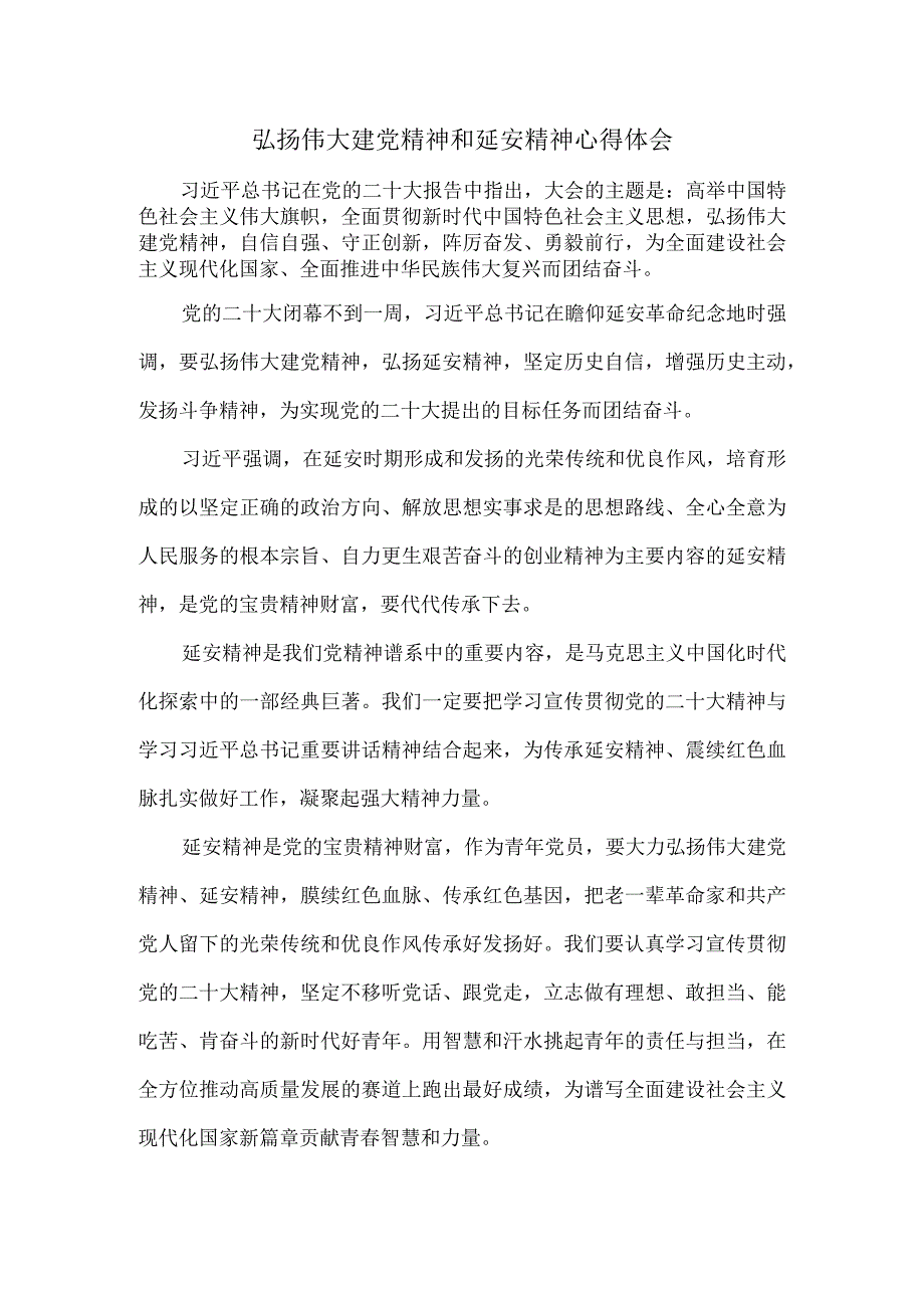 弘扬伟大建党精神和延安精神心得体会一.docx_第1页