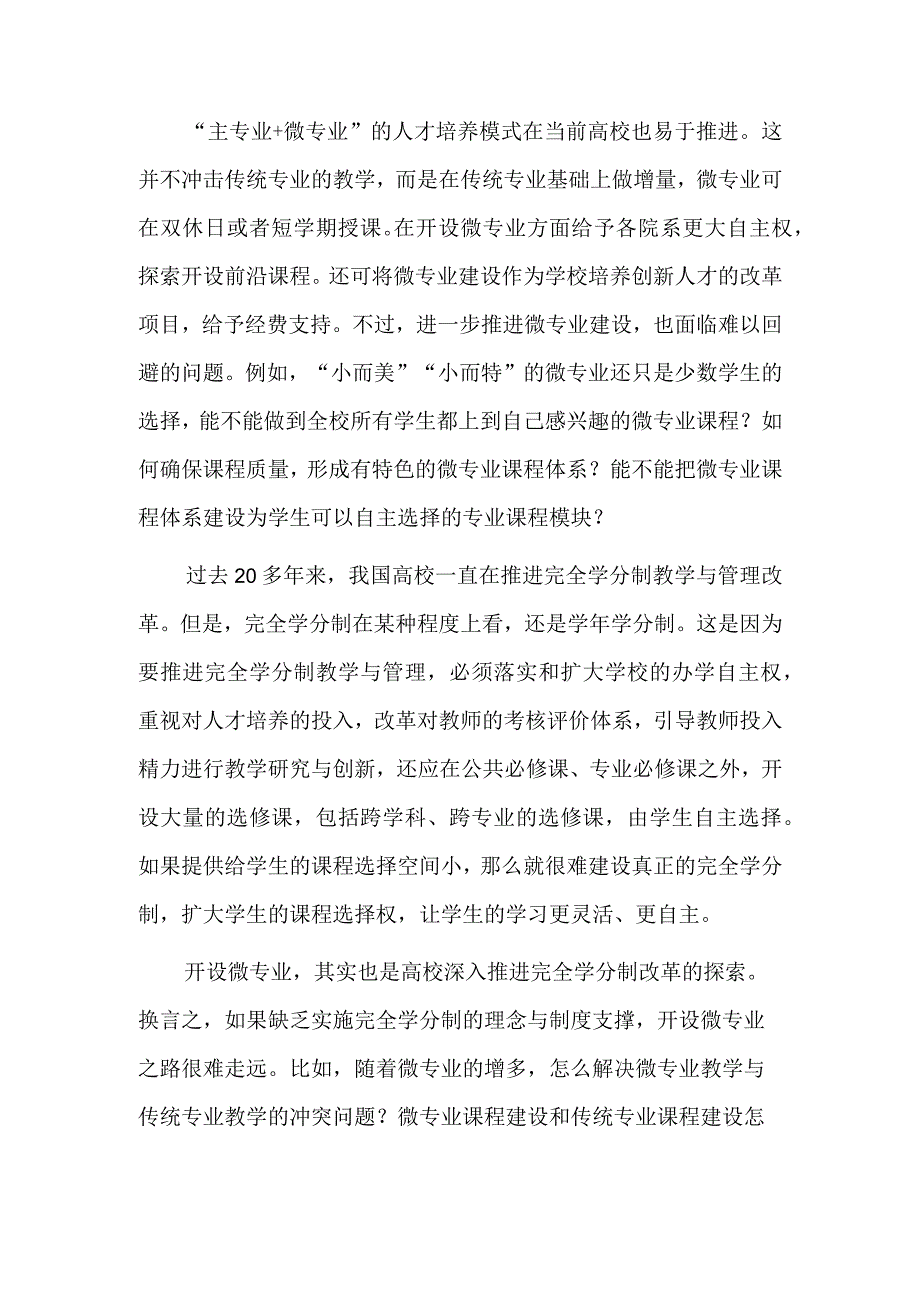 微专业的探索意义不微.docx_第2页