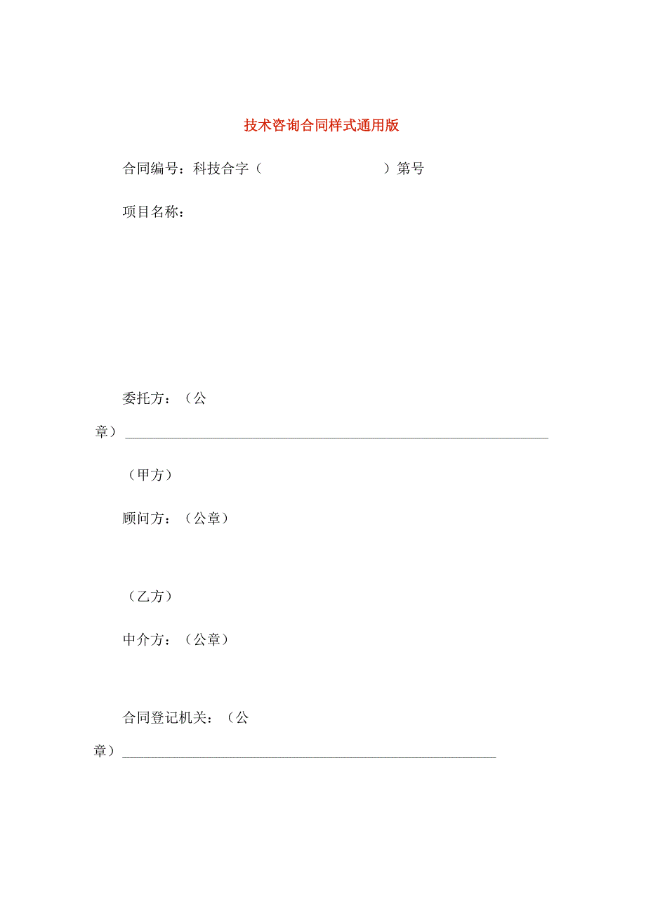 技术咨询合同样式通用版.docx_第1页