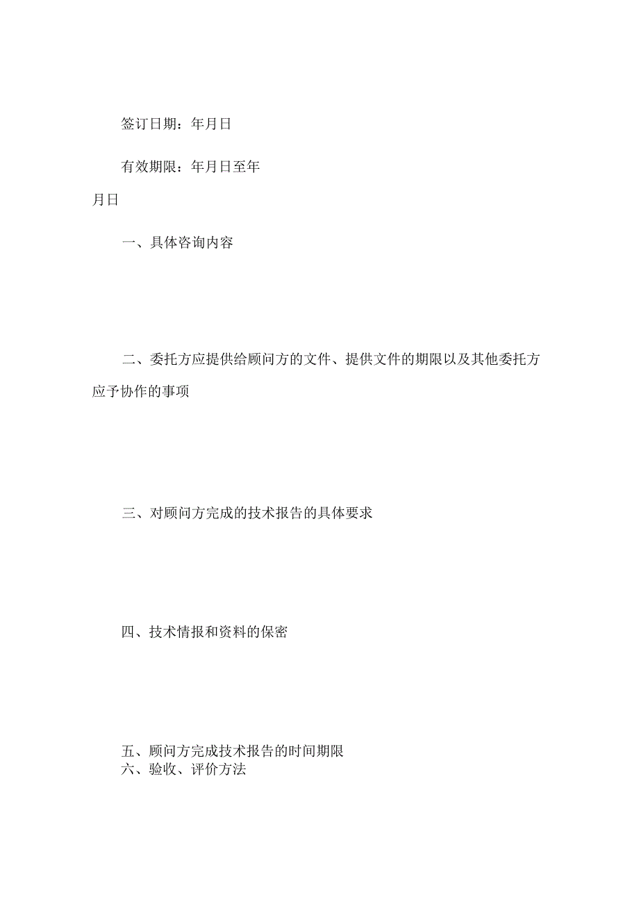 技术咨询合同样式通用版.docx_第2页