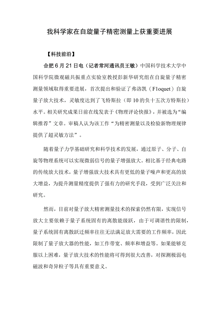 我科学家在自旋量子精密测量上获重要进展.docx_第1页