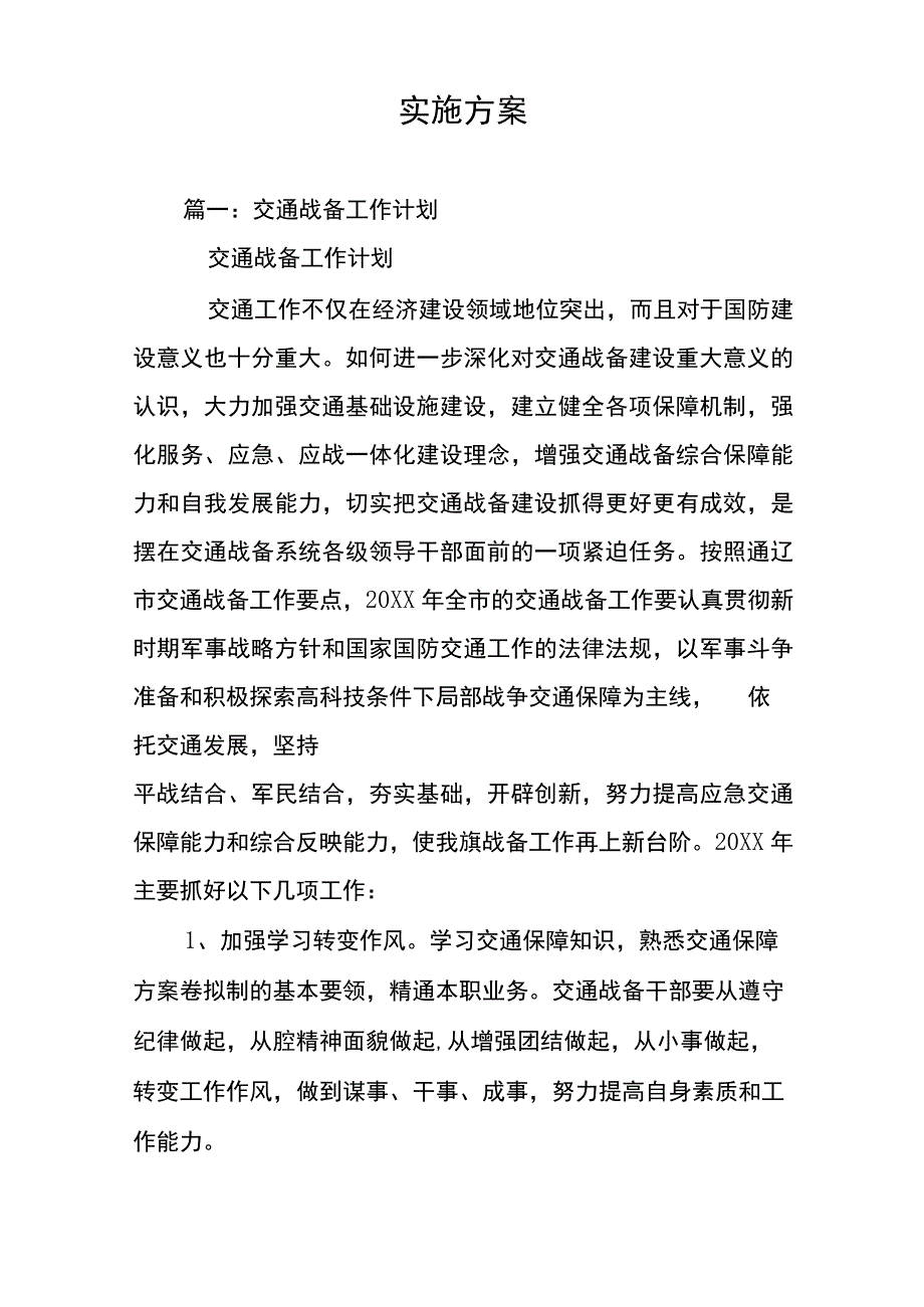 战备实施方案.docx_第1页