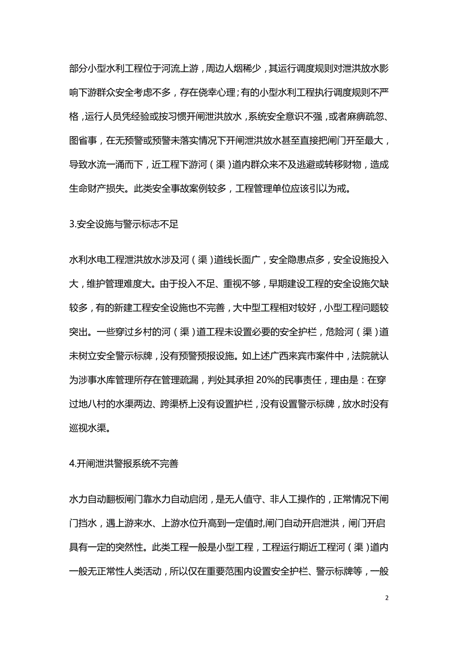 水利水电工程泄洪放水安全事故原因分析.doc_第2页