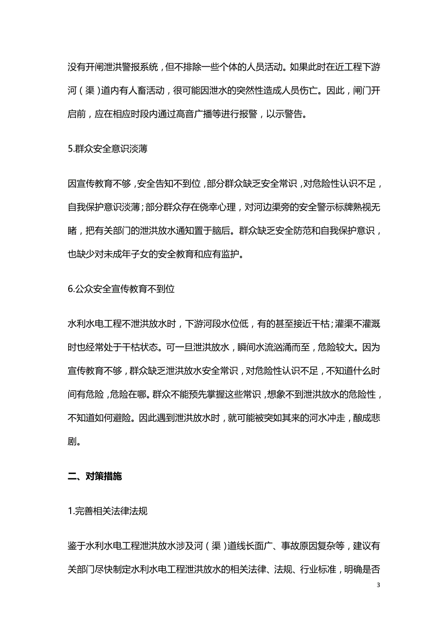 水利水电工程泄洪放水安全事故原因分析.doc_第3页