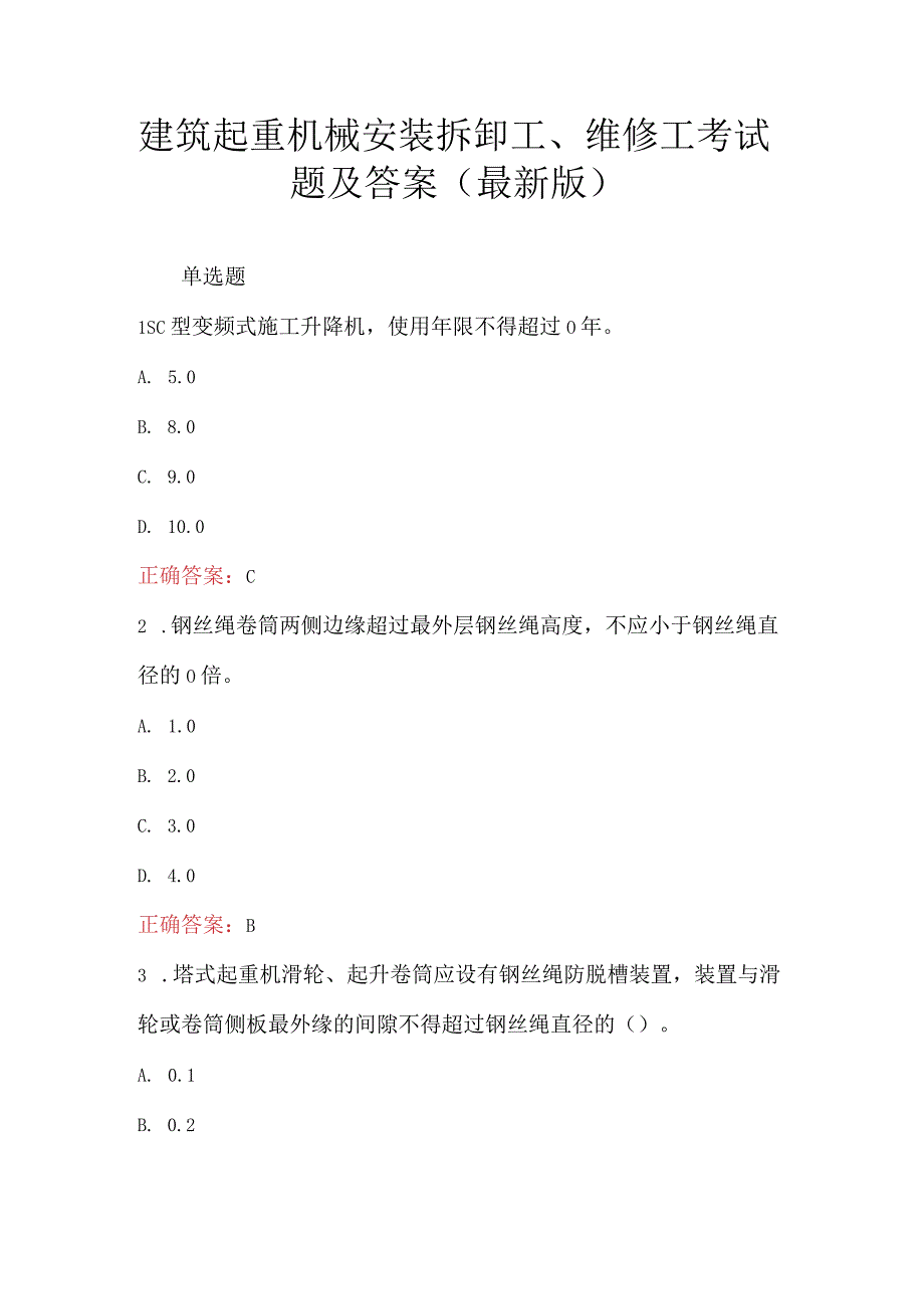 建筑起重机械安装拆卸工维修工考试题及答案最新版.docx_第1页