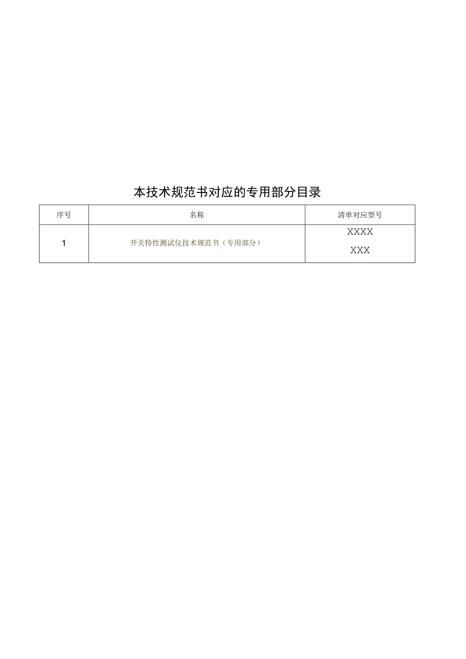 开关特性测试仪技术规范书通用部分.docx_第3页