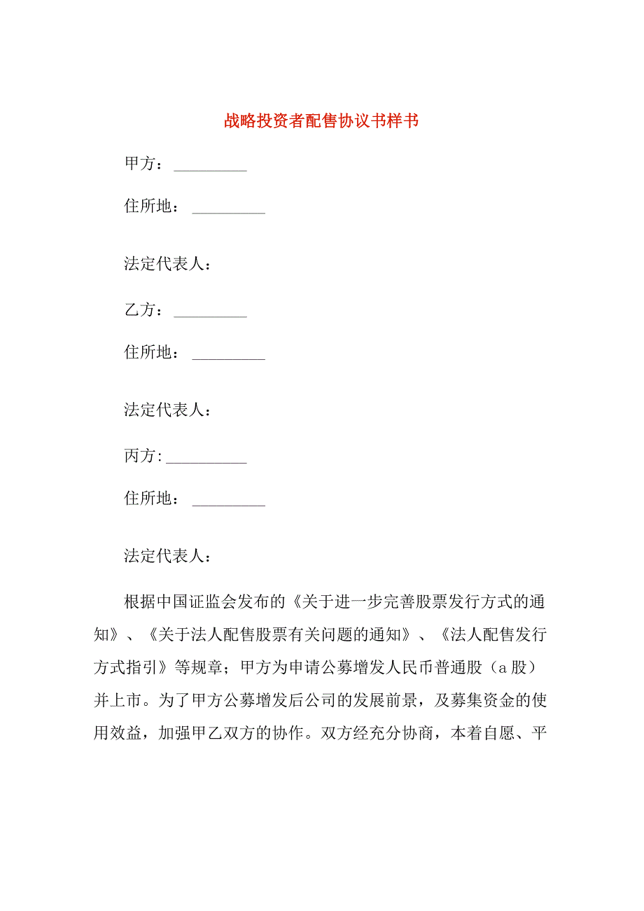 战略投资者配售协议书样书.docx_第1页