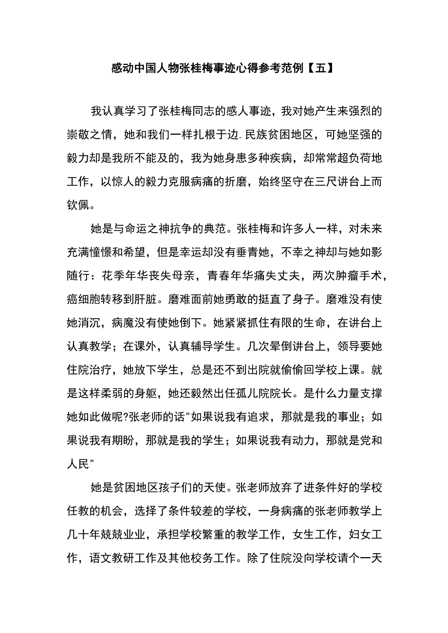 感动中国人物张桂梅事迹心得参考范例五.docx_第1页