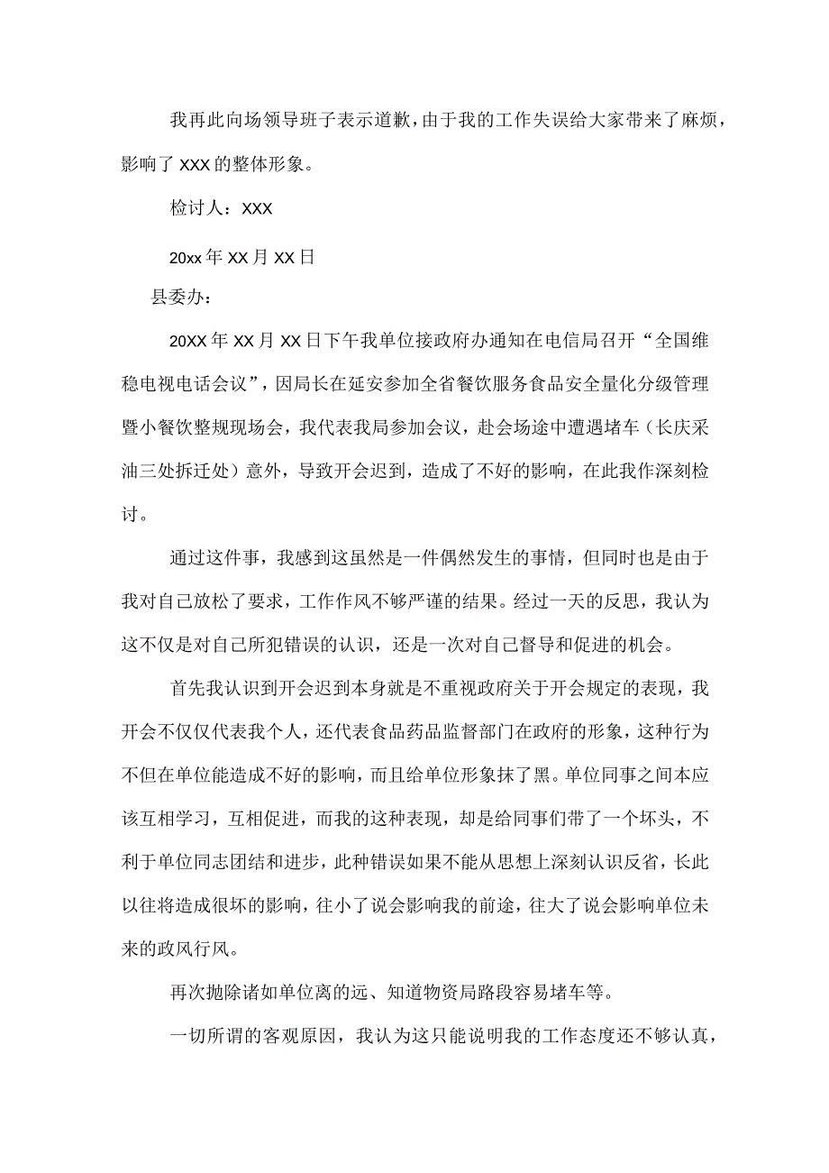 开会迟到的检讨书1000字.docx_第3页