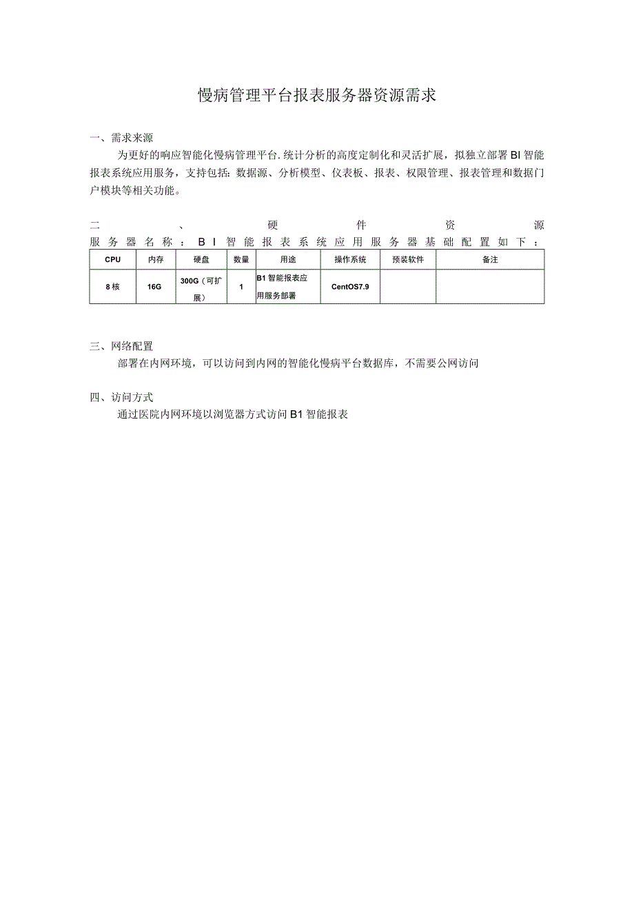 慢病管理平台报表服务器资源需求20231107(1).docx_第1页