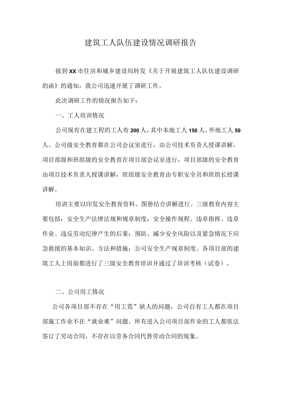 建筑工人队伍建设情况调研报告.docx_第1页