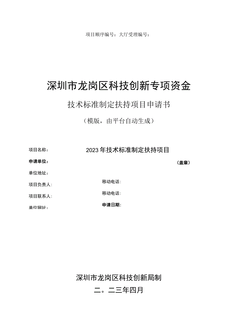 技术标准制定扶持项目申请书.docx_第1页