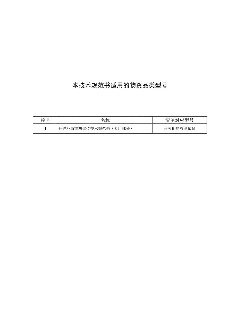 开关柜局放测试仪技术规范书专用部分模板2.docx_第3页