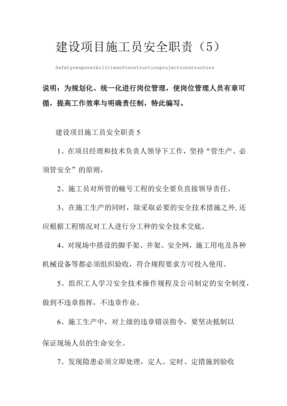 建设项目施工员安全职责范本5.docx_第1页