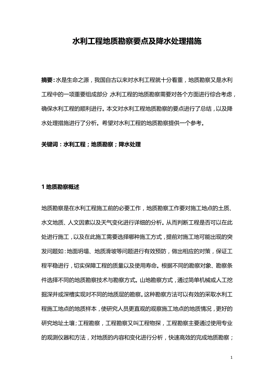 水利工程地质勘察要点及降水处理措施.doc_第1页