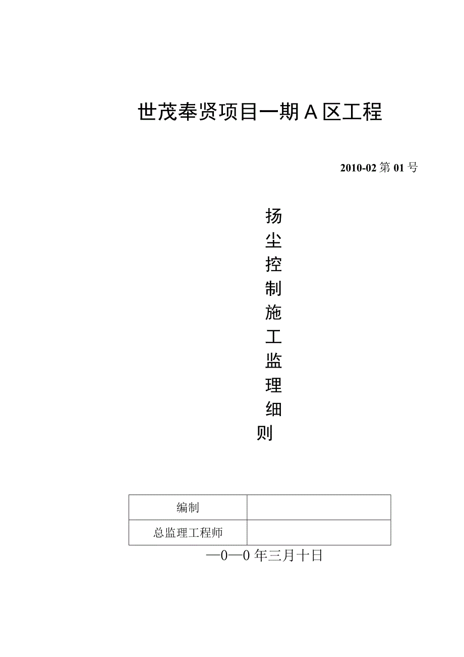 扬尘控制施工监理细则.docx_第1页