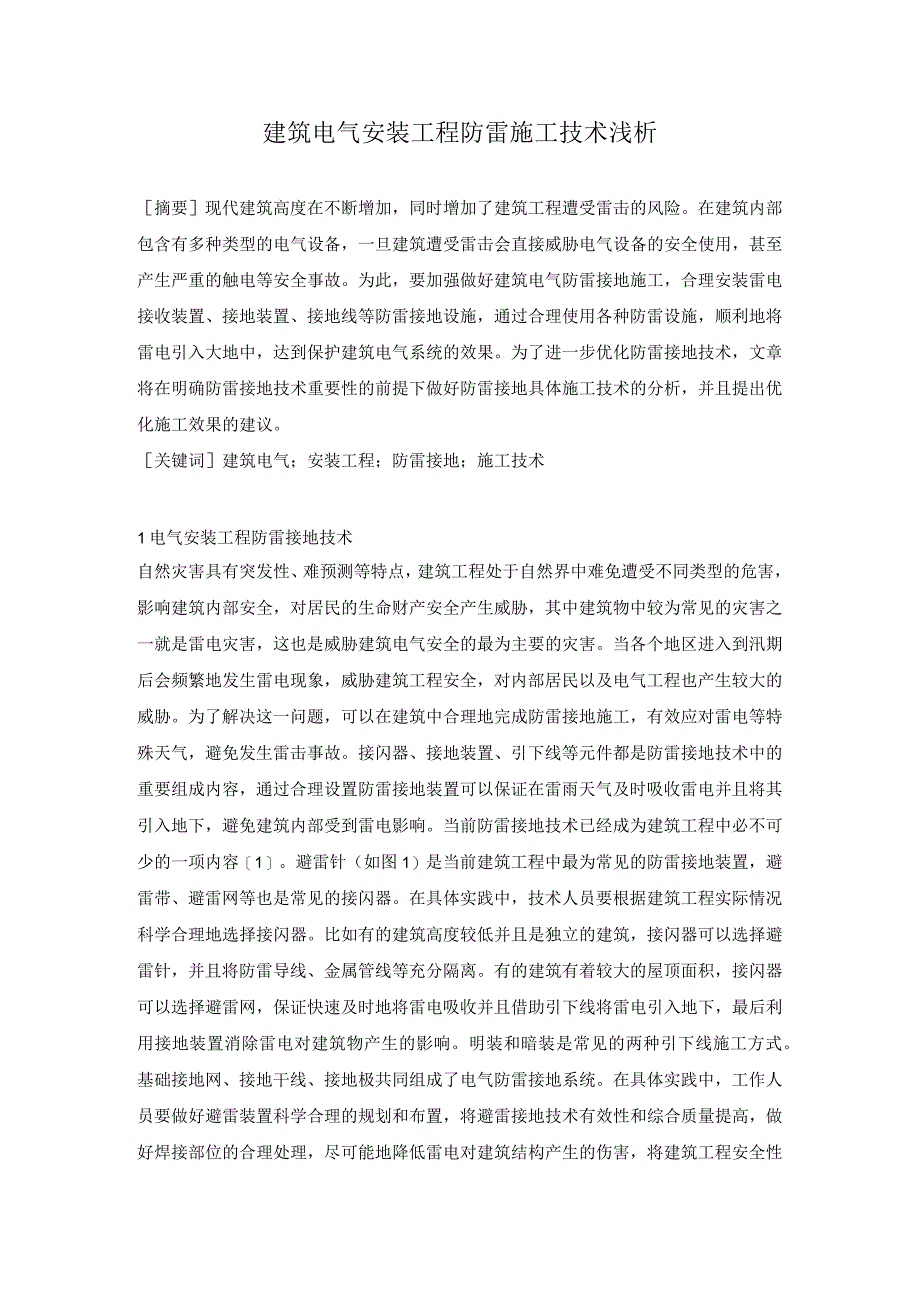 建筑电气安装工程防雷施工技术浅析.docx_第1页