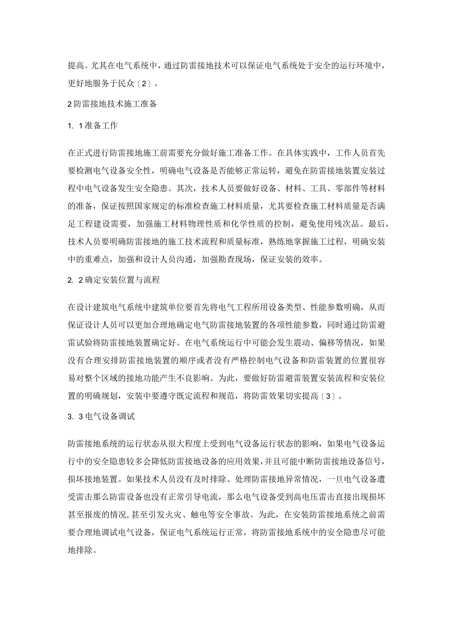 建筑电气安装工程防雷施工技术浅析.docx_第2页