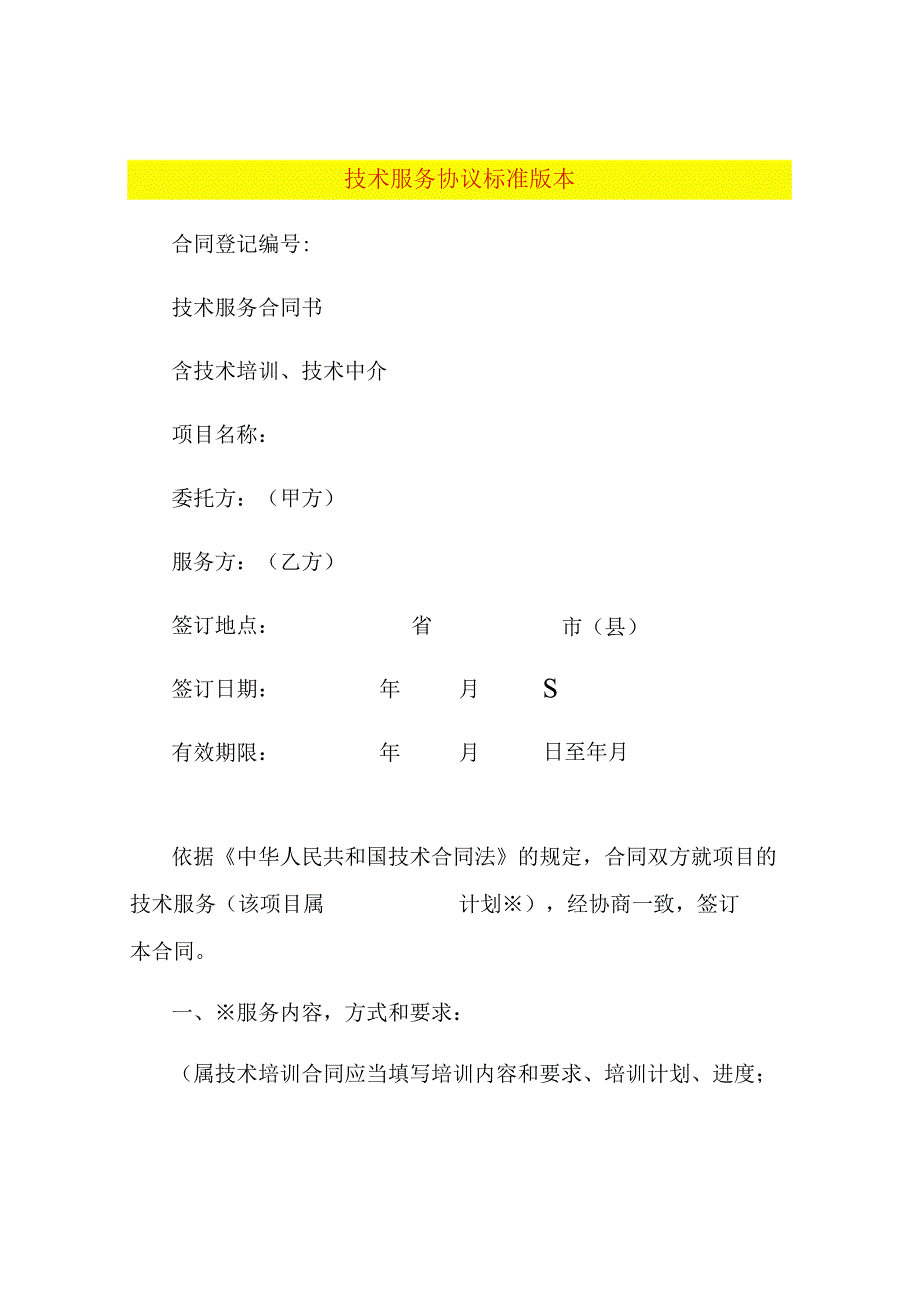 技术服务协议标准版本.docx_第1页