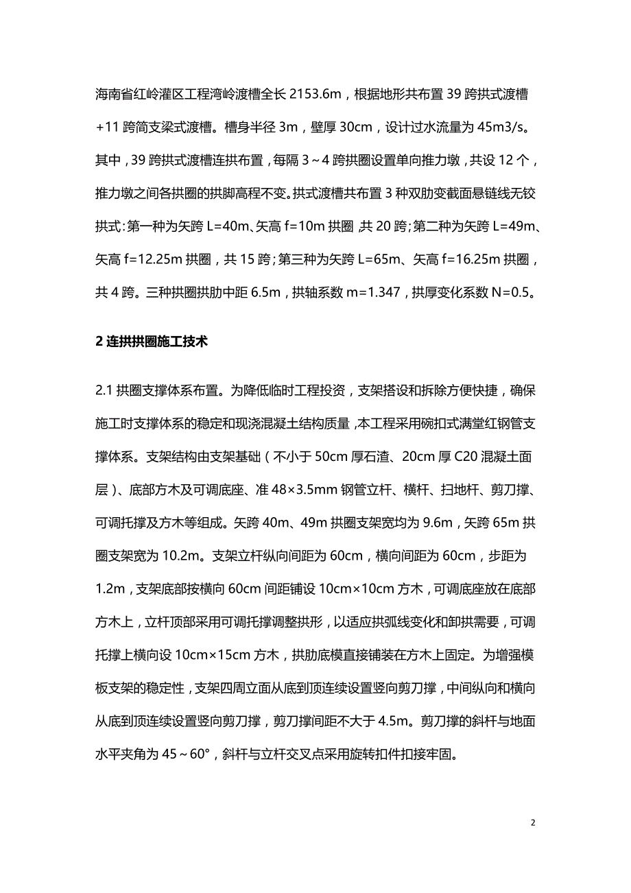 水利工程连拱施工技术研究.doc_第2页