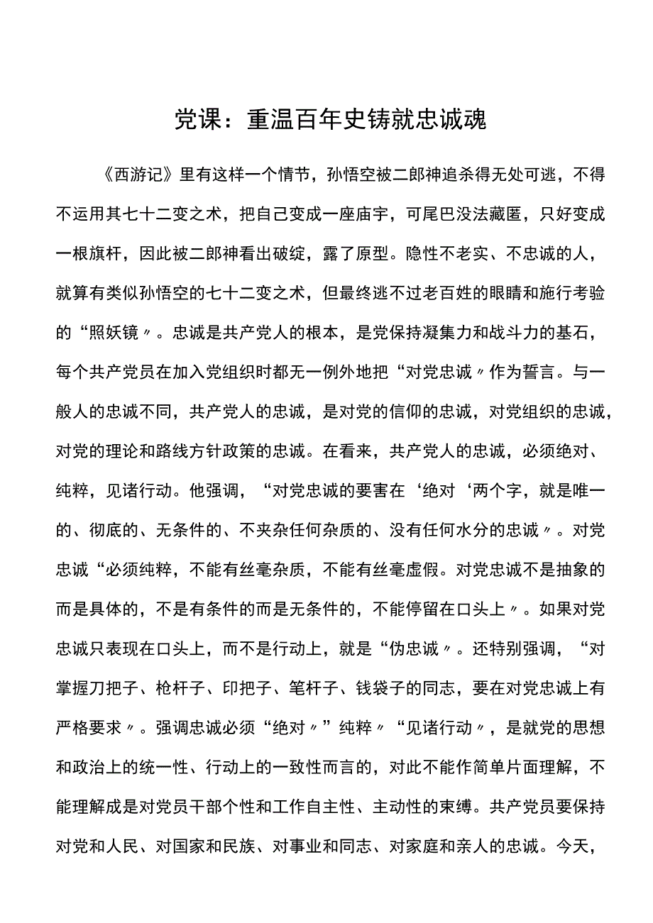 忠诚党课重温百年史铸就忠诚魂党课讲稿范文.docx_第1页