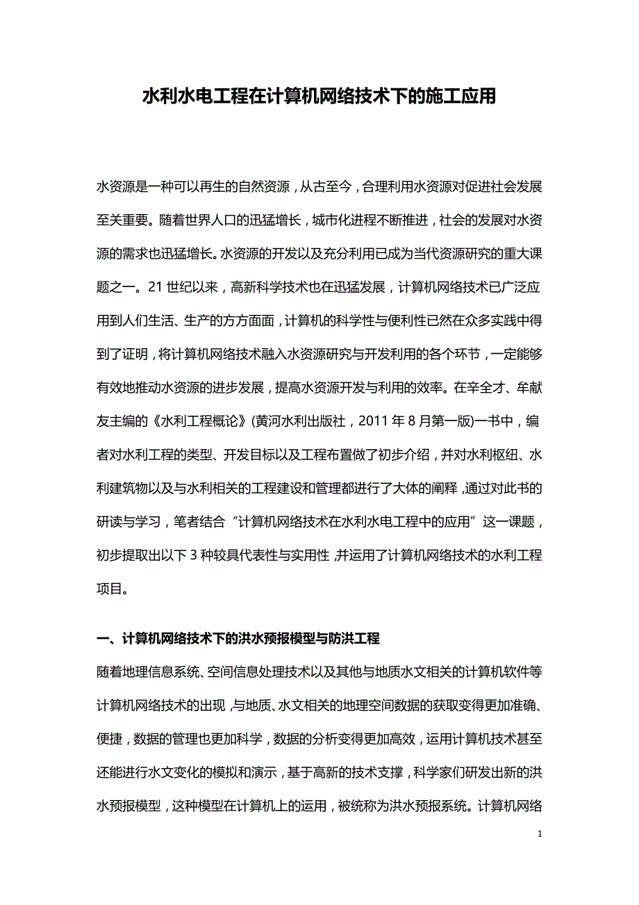 水利水电工程在计算机网络技术下的施工应用.doc_第1页