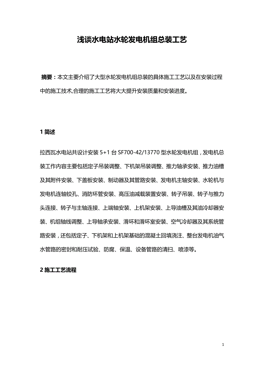 浅谈水电站水轮发电机组总装工艺.doc_第1页