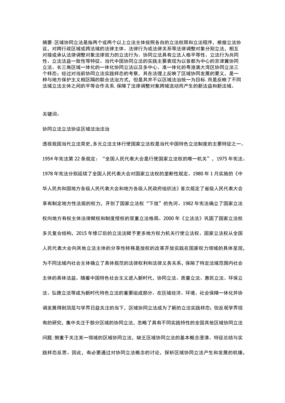 我国区域协同立法的实践样态及其法理思考.docx_第1页