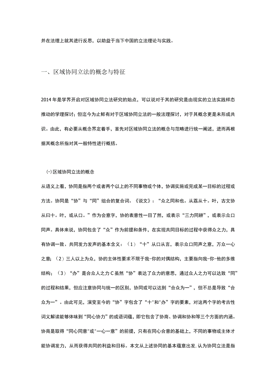 我国区域协同立法的实践样态及其法理思考.docx_第2页