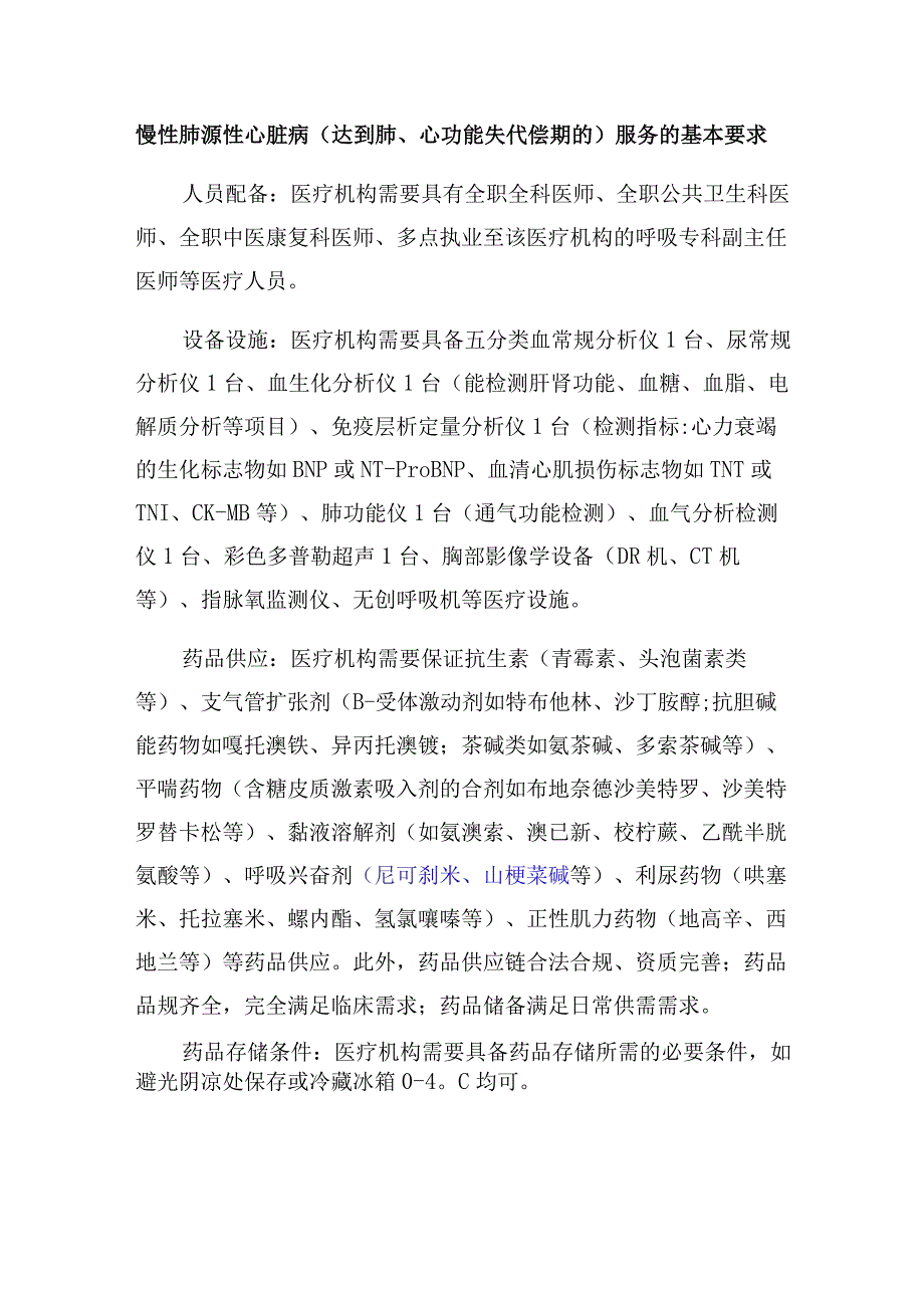 慢性肺源性心脏病达到肺心功能失代偿期的服务的基本要求.docx_第1页