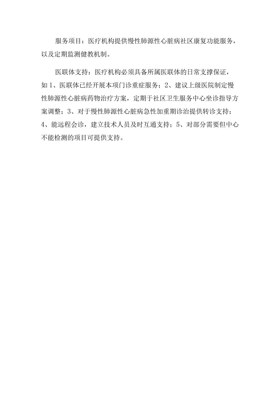 慢性肺源性心脏病达到肺心功能失代偿期的服务的基本要求.docx_第2页