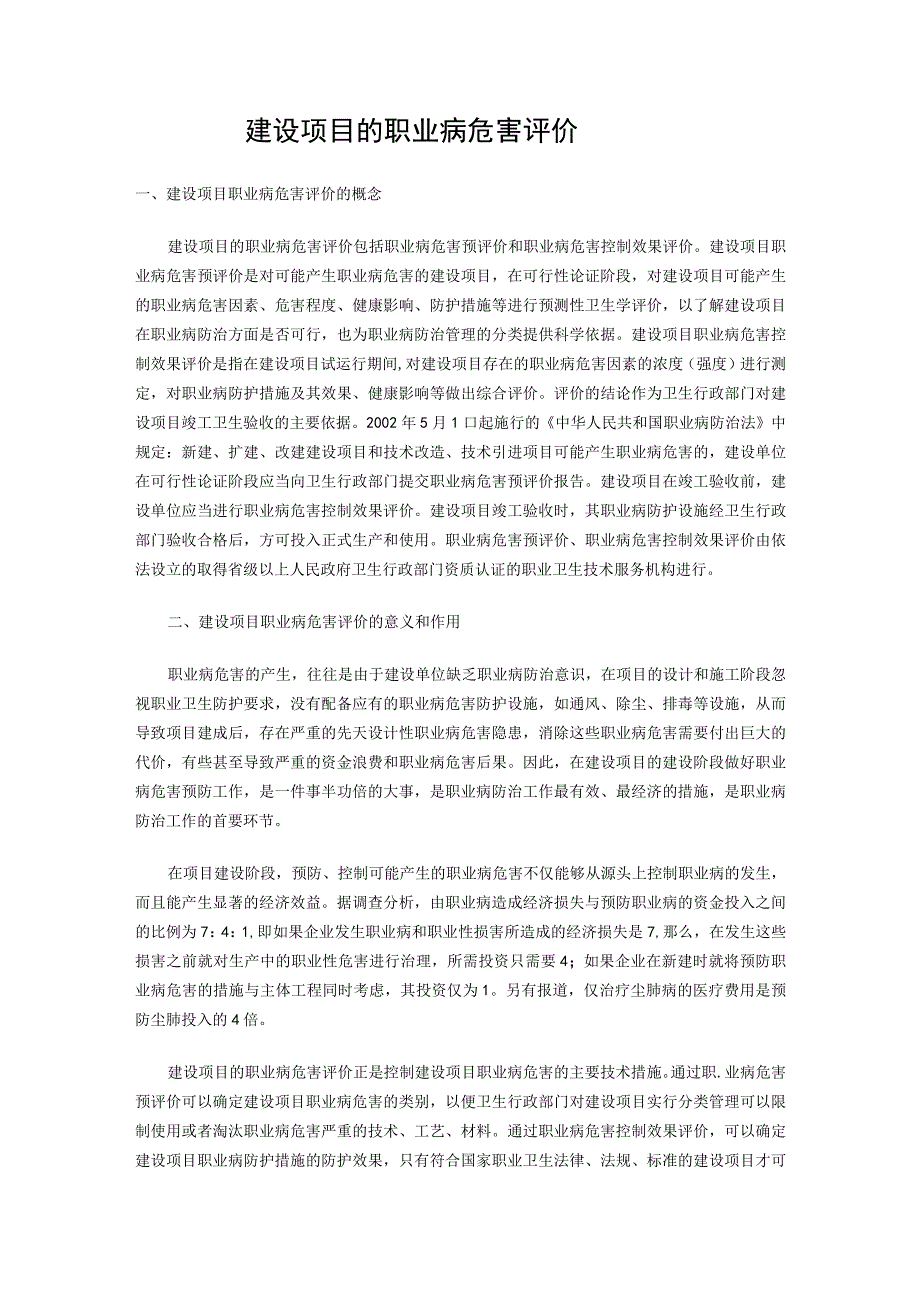 建设项目的职业病危害评价.docx_第1页