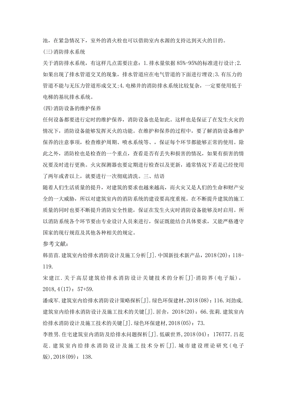 建筑室内给排水及消防设计与施工技术.docx_第3页