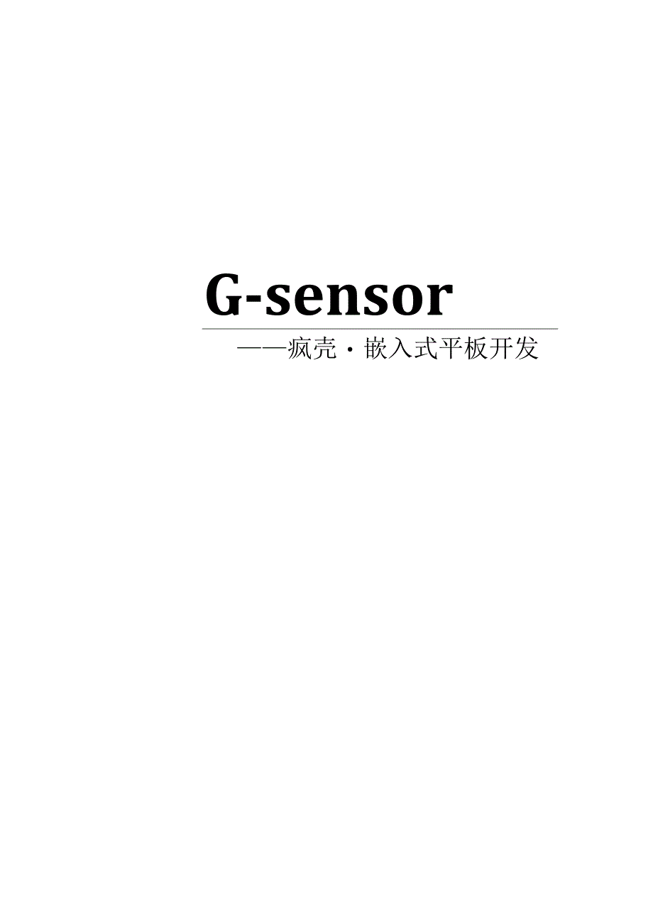 手把手教你做平板电脑11Gsensor.docx_第1页