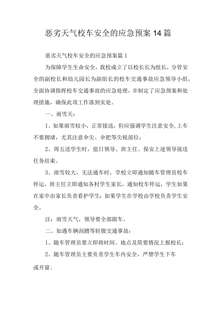 恶劣天气校车安全的应急预案14篇.docx_第1页