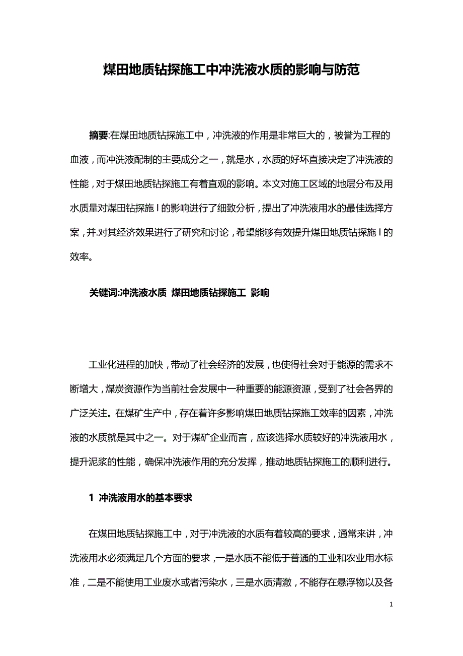 煤田地质钻探施工中冲洗液水质的影响与防范.doc_第1页