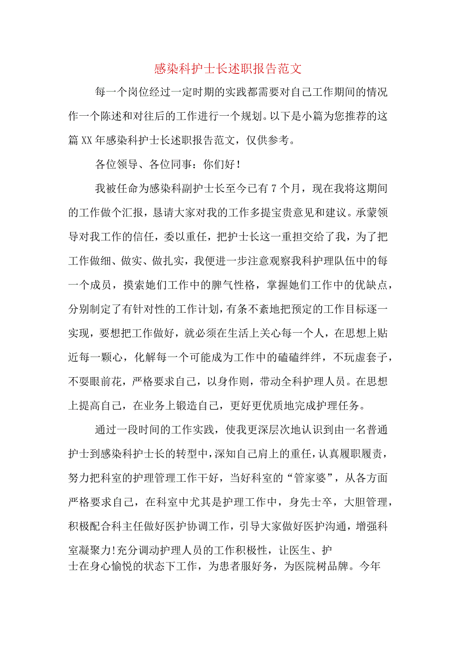 感染科护士长述职报告范文.docx_第1页