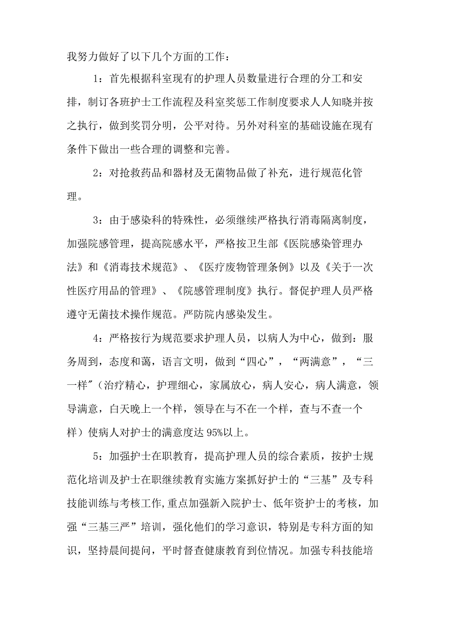 感染科护士长述职报告范文.docx_第2页