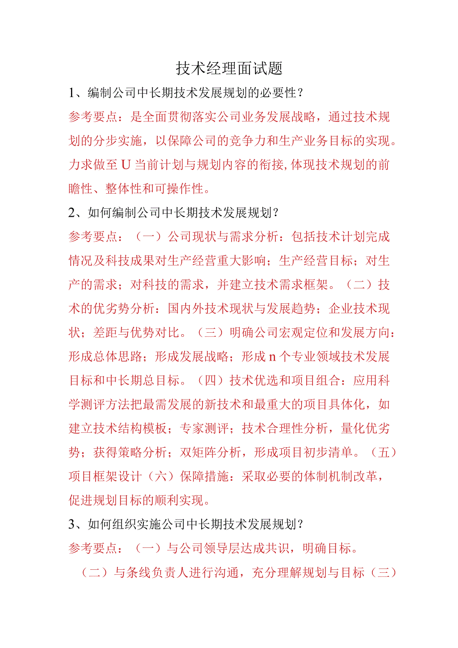 技术经理面试题及参考要点.docx_第1页