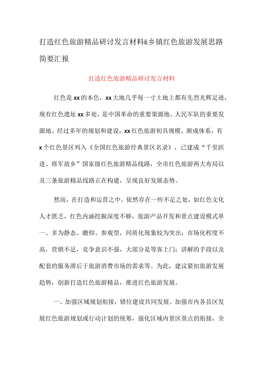 打造红色旅游精品研讨发言材料&乡镇红色旅游发展思路简要汇报.docx_第1页